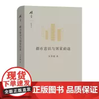 [正版书籍]都市意识与国家前途(碎金文丛5)