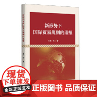 [正版书籍]新形势下国际贸易规则的重塑
