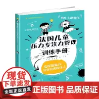 法国儿童压力专注力管理训练手册
