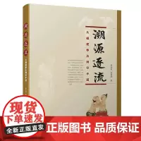 [正版书籍]溯源逐流——从福建拳法到空手道