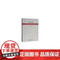 [正版书籍]雏鹰集——高中专项化体育课程单元教学文本设计汇编