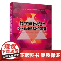 [正版书籍]数字媒体设计图形图像理论基础