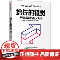 [正版书籍]增长的错觉:经济学家错了吗?