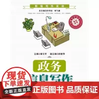 政务信息写作(职场写作实训;中国写作学会使用)