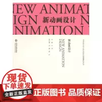 [正版书籍]新动画设计(中外设计史与艺术设计思路解读丛书)