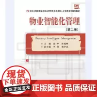 [正版书籍]物业智能化管理(第二版)黄峥