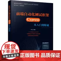 [正版书籍]前端自动化测试框架——Cypress 从入门到精通