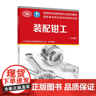 [正版书籍]装配钳工(中级)——国家职业技能等级认定培训教材