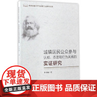 城镇居民公众参与认知、态度和行为关系的实证研究