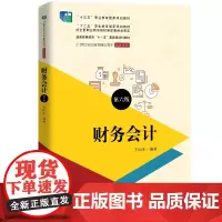 [正版书籍]财务会计(第六版)(21世纪高职高专精品教材·会计系列)