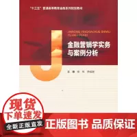 [正版书籍]金融营销学实务与案例分析