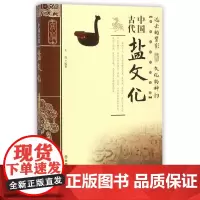 [正版书籍]中国古代盐文化