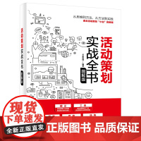 活动策划实战全书(图解版)
