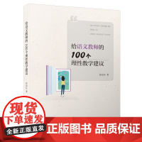 [正版书籍]给语文教师的100个理性教学建议