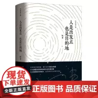 人是出发点 也是目的地(阿来散文集)