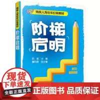 [正版书籍]阶梯启明(邱强)