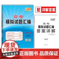 [正版书籍]天利38套 2022江苏专版 历史 高考模拟试题汇编
