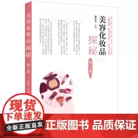 美容化妆品探秘(第二版)