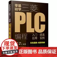 [正版书籍]零基础学三菱PLC编程:入门·提高·应用·实例