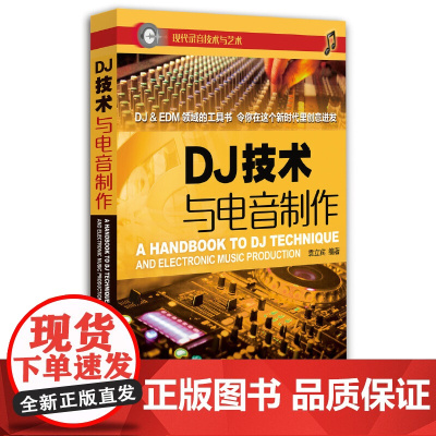 [正版书籍]DJ技术与电音制作