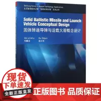 固体与运载火箭概念设计