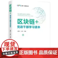 区块链+:党政干部学习读本