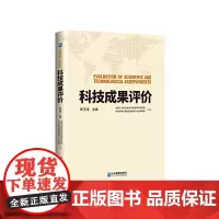 科技成果评价
