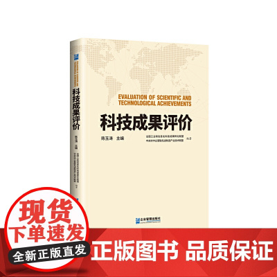科技成果评价