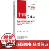 [正版书籍]中国关键词:新时代外交篇(汉葡对照)