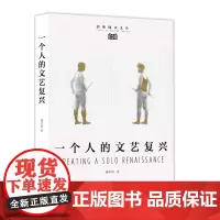 [正版书籍]一个人的文艺复兴