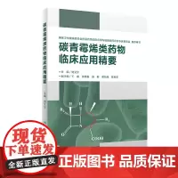 碳青霉烯类药物临床应用精要
