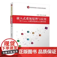 [正版书籍]嵌入式系统原理与应用---基于Cortex-A9微处理器和Linux操作系统