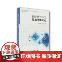 [正版书籍]科研财务助理使用现状研究