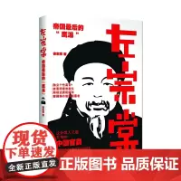 [正版书籍]左宗棠:帝国最后的“鹰派” 获2013年度中国影响力图书 轻松故事解读其政治韬略和智慧传递实干担当奋斗正能量
