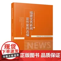 [正版书籍]福建优秀新闻宣传案例选编/福建新闻界“四力”教育实践系列读本