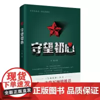 [正版书籍]守望初心