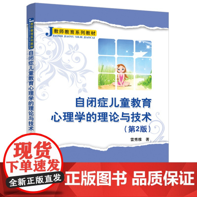 自闭症儿童教育心理学的理论与技术(第2版)