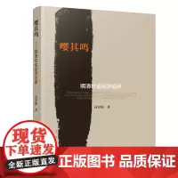 [正版书籍]嘤其鸣:明清社会经济论评