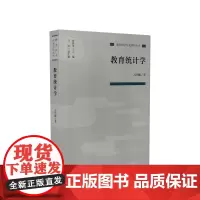 [正版书籍]教育统计学(教育科学分支学科丛书)