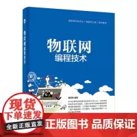 [正版书籍]物联网编程技术