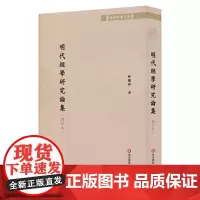 明代经学研究论集(增订本)