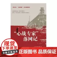 尘封档案·红色侦探系列:“心战专家”落网记