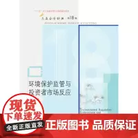 [正版书籍]环境保护监管与投资者市场反应