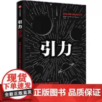 [正版书籍]引力