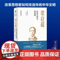 梁启超:东亚文明史的转换 (日)狭间直树 著 高莹莹 译 历史人物社科 正版图书籍 北京大学出版社