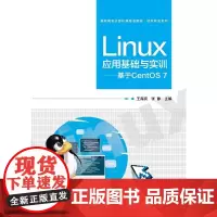 Linux应用基础与实训——基于CentOS 7