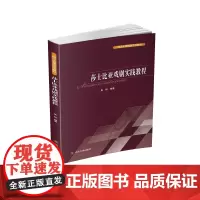 [正版书籍]莎士比亚戏剧实践教程