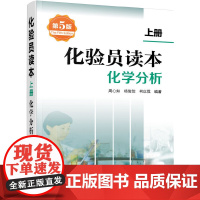 [正版书籍]化验员读本.上册,化学分析(第5版)