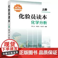 [正版书籍]化验员读本.上册,化学分析(第5版)