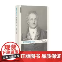 [正版书籍]歌德思想小品